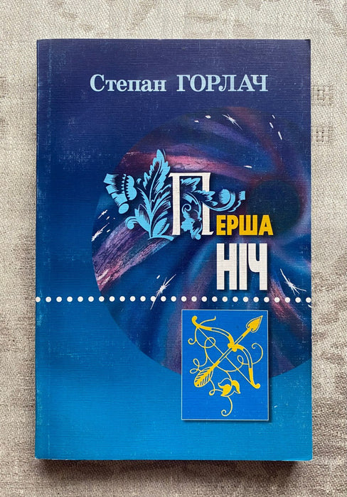 Перша ніч