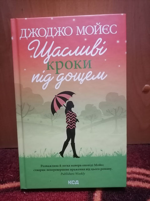 Щасливі кроки під дощем