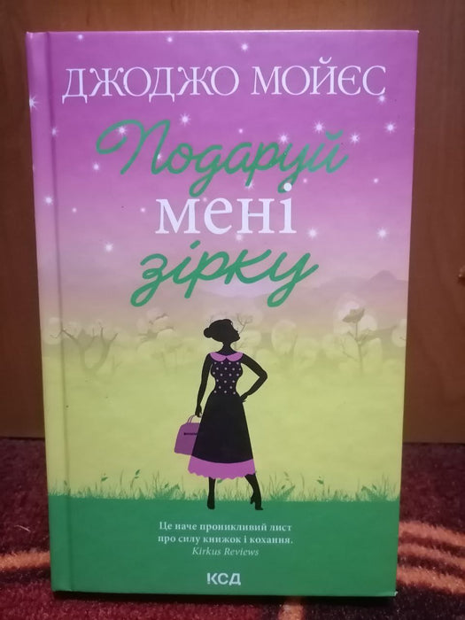 Подаруй мені зірку