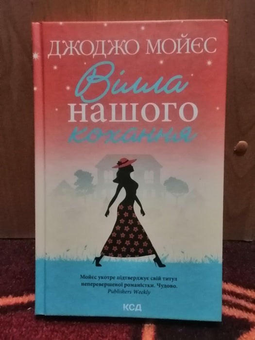 Вілла нашего кохання