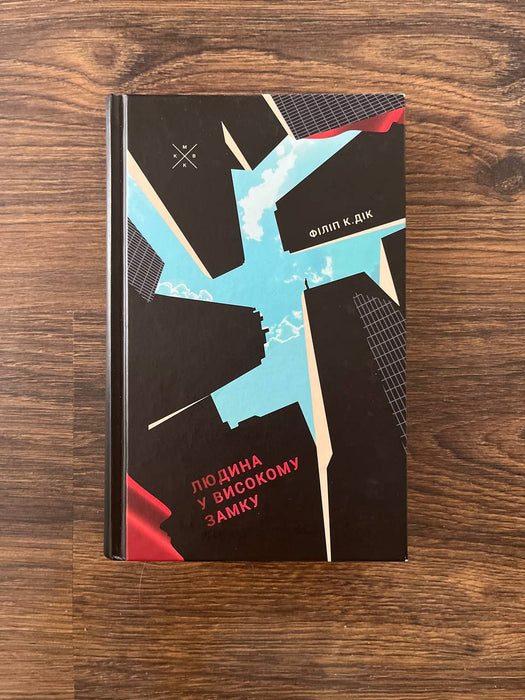 Людина у високому замку