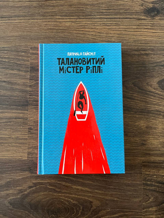 Талановитий містер Ріплі