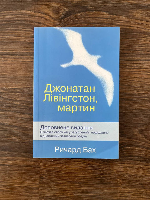 Джонатан Лвінгстон, мартин