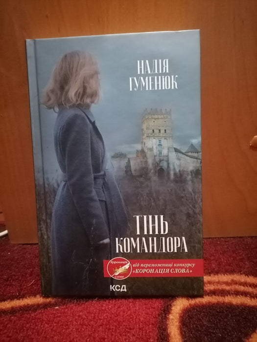 Тінь командора