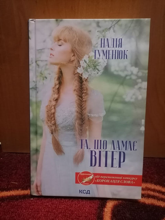 Та, що ламає вітер