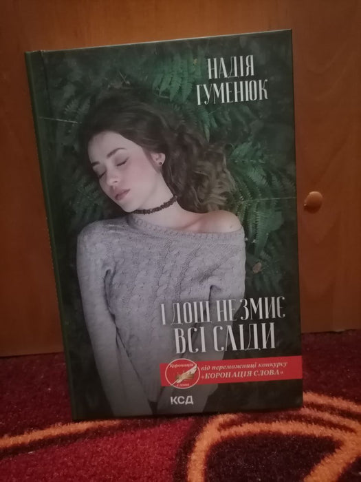 І дощ не змиє всі сліди