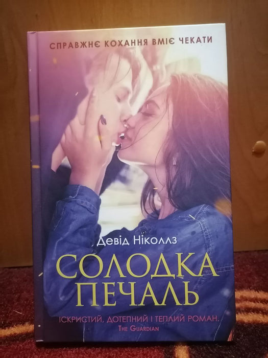 Солодка печаль