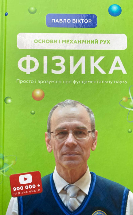 Фізика. Том 1. Основи і механічний