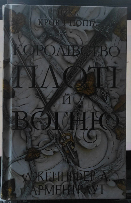 Королівство плоті й вогню