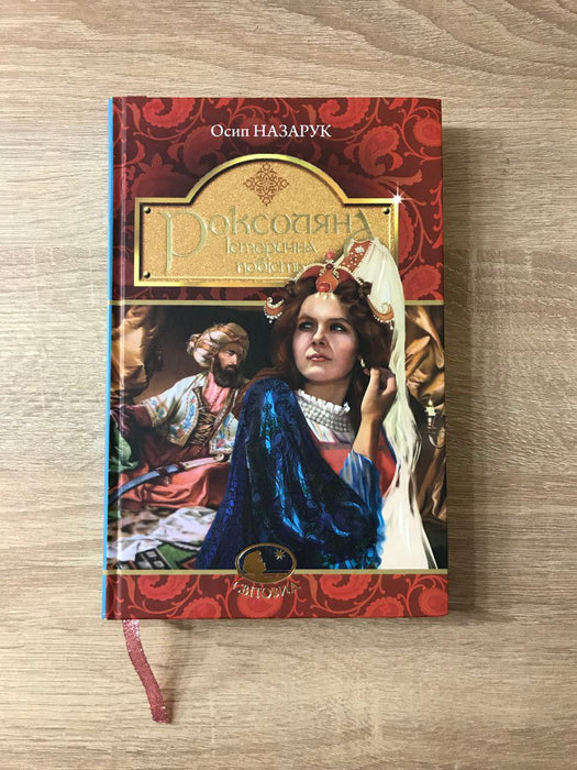 Роксоляна Історична повість