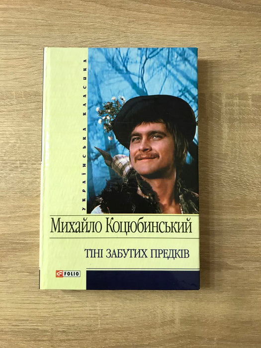 Тіні забутих предків