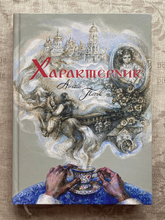 Характерник