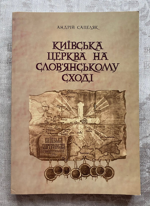Київська церква на слов'янському сході