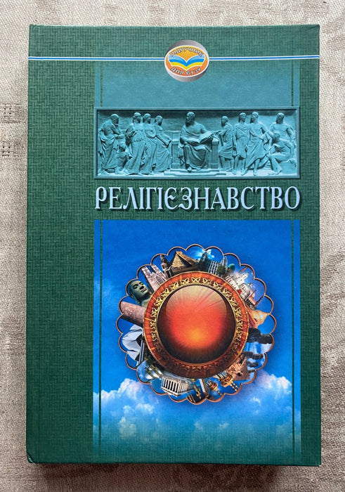 Релігієзнавство