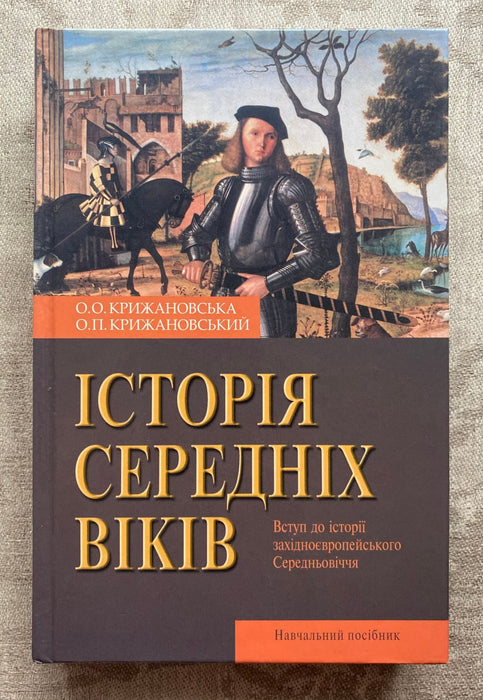 Історія середніх віків: вступ до історії західноєвропейського Середньовіччя