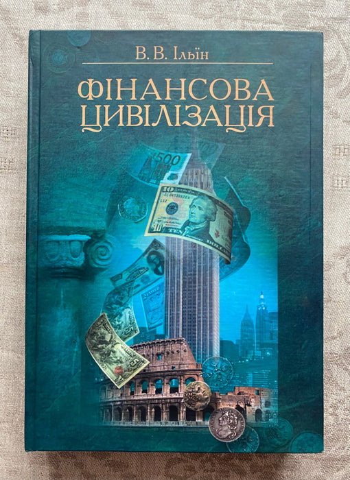 Фінансова цивілізація