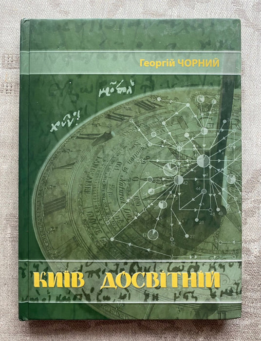 Київ Досвітній