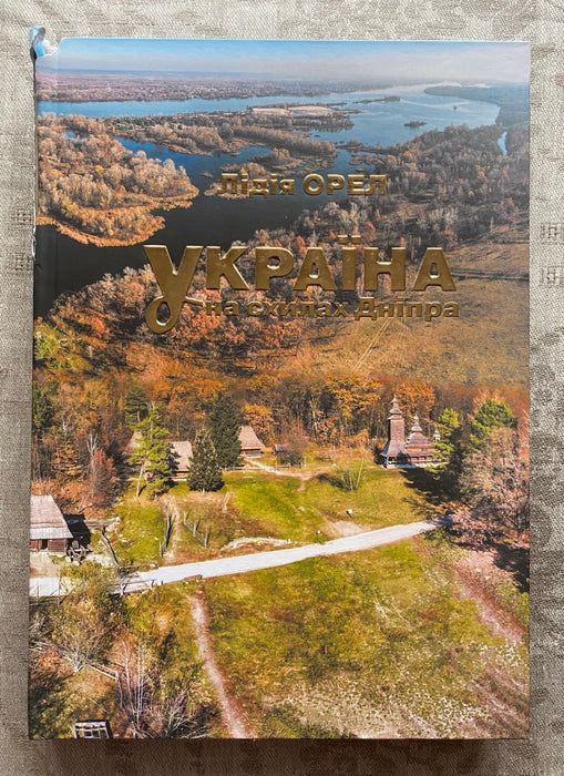 Україна на схилах Дніпра