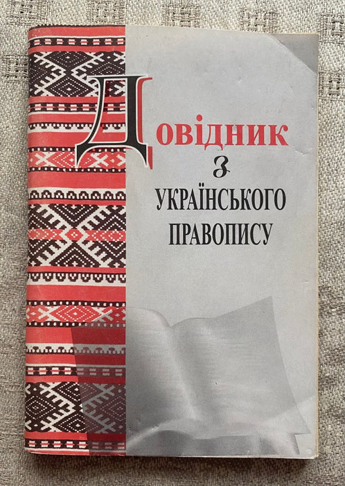 Довідник з українського правопису
