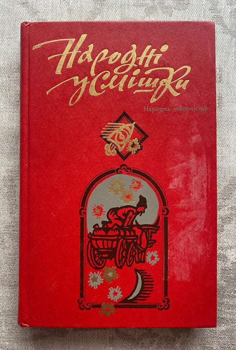 Народні усмішки. Народна творчість