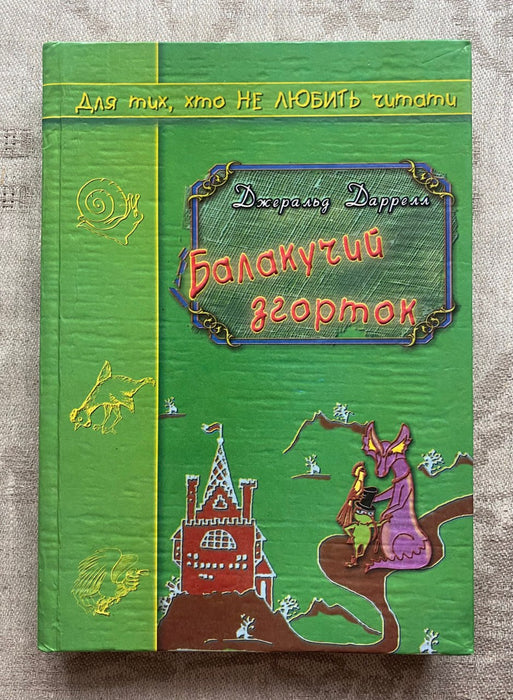 Балакучий згорток