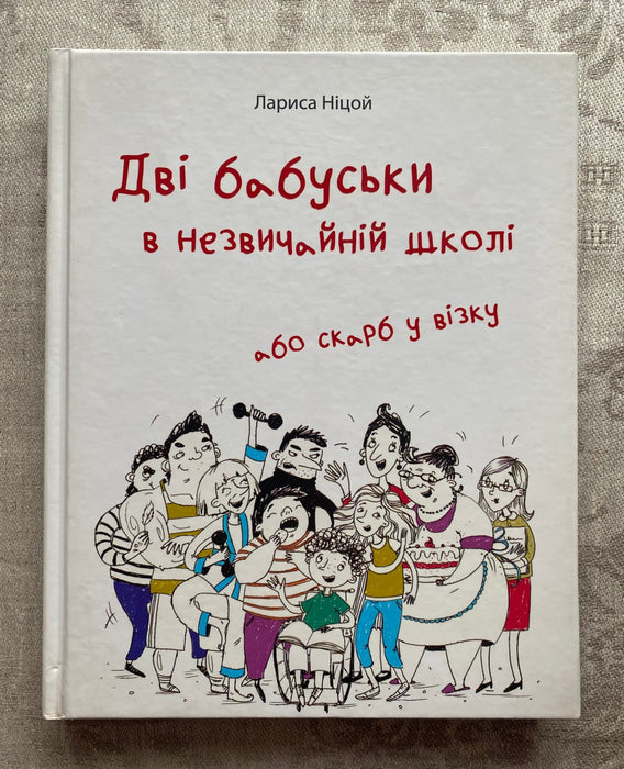 Дві бабуськи в незвичайній школі, або Скарб у візку