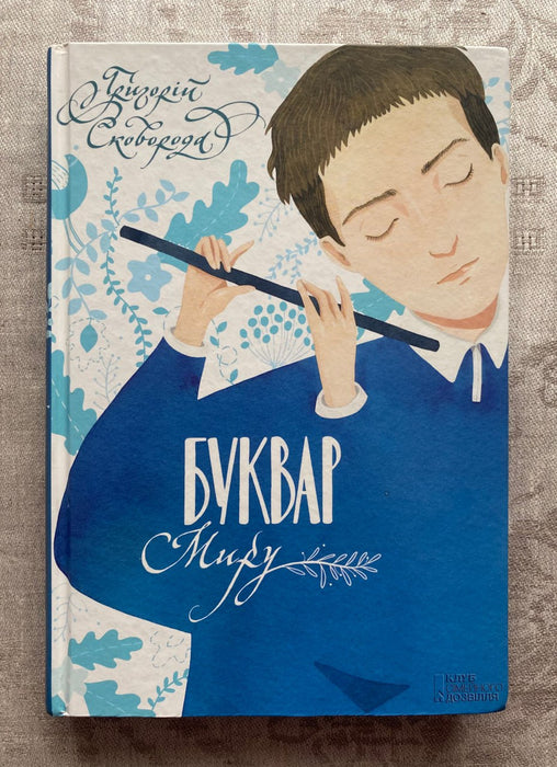 Буквар миру