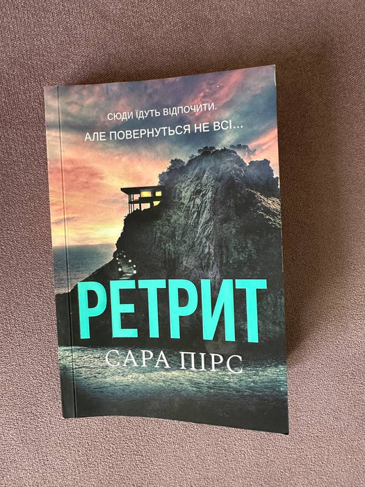 Ретрит
