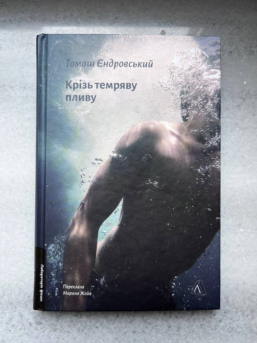 Крізь темряву пливу