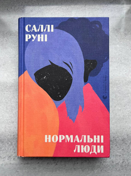 Нормальні люди