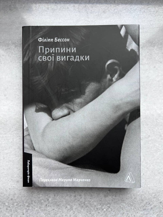 Припини свої вигадки