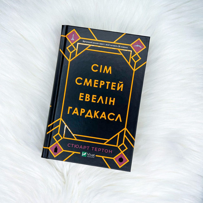 Сім смертей Евелін Гардкасл