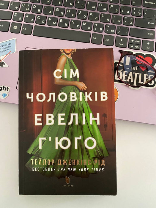 Сім чоловіків Евелін Ґʼюґо