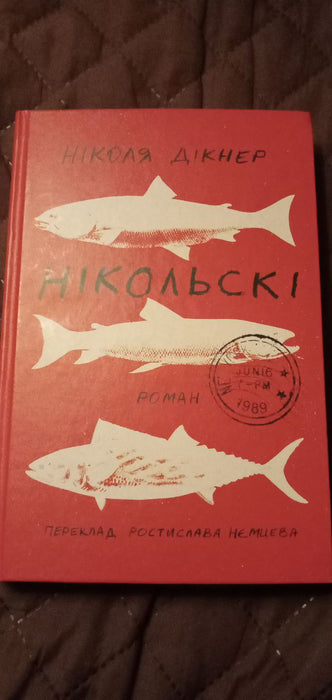 "Нікольські"