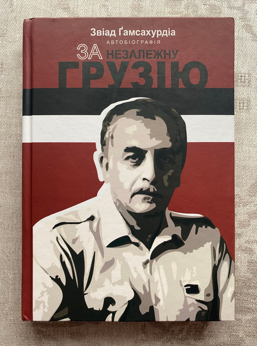 За незалежну Грузію