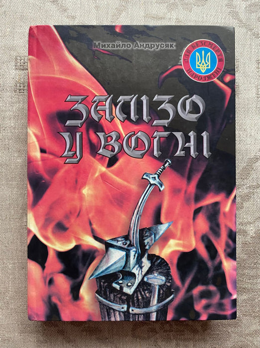 Залізо у вогні