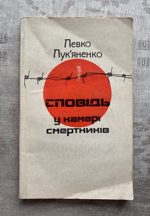 Сповідь у камері смертників