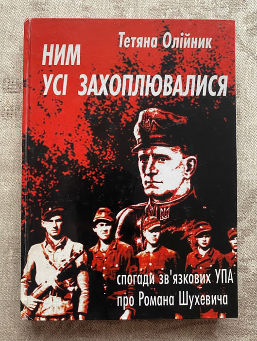 Ним усі захоплювалися