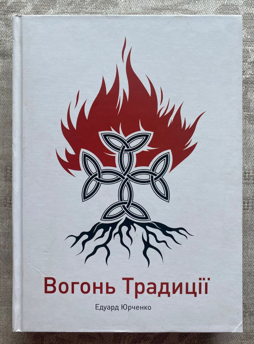 Вогонь Традиції