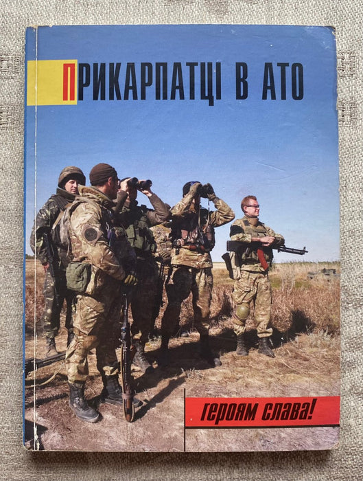 Прикарпатці в АТО