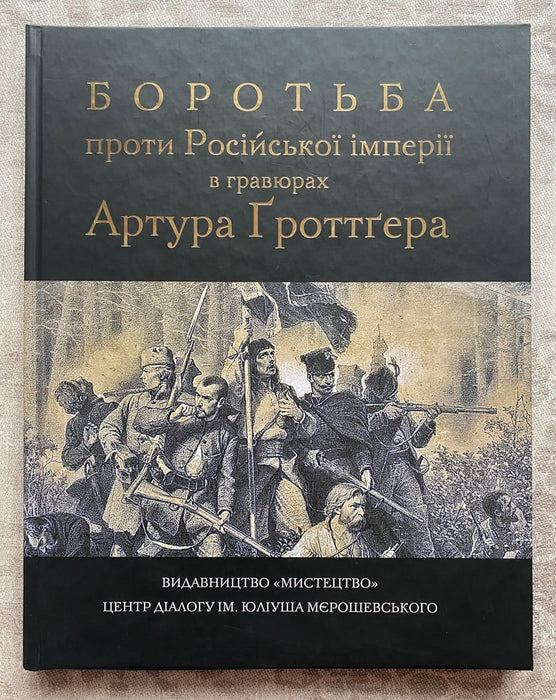 Боротьба проти Російської імперії в гравюрах Артура Ґроттґерa