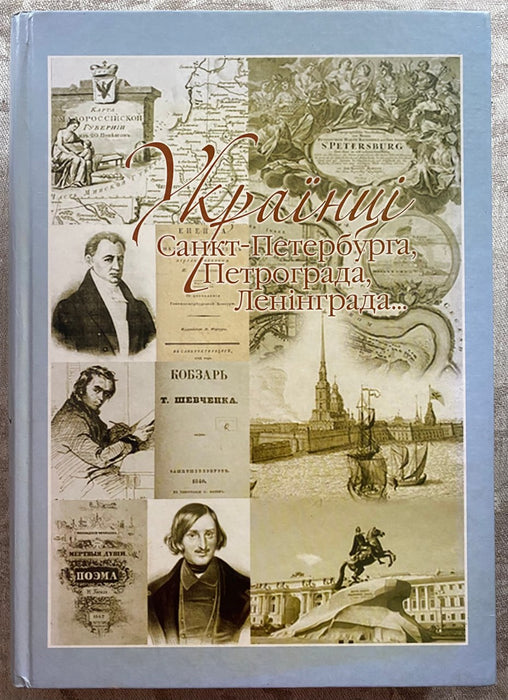 Українці Санкт-Петербурга, Петрограда, Ленінграда