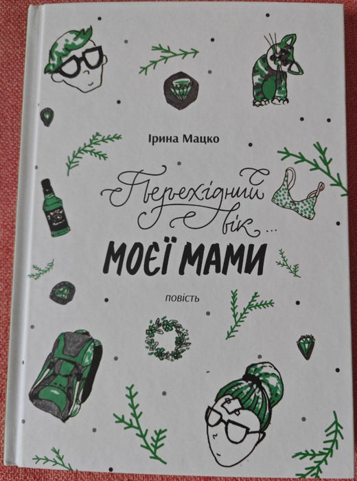 Перехідний вік моєї мами