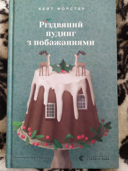 Різдвяний пудинг з побажаннями