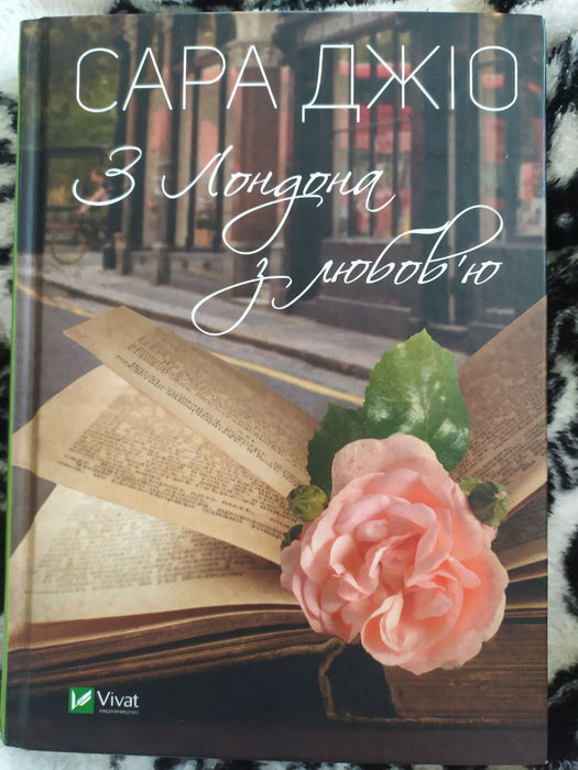 З Лондона з любов'ю