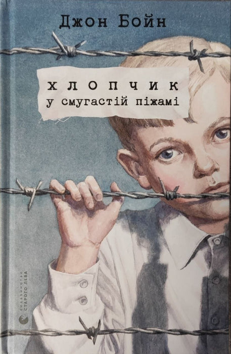 Хлопчик у смугастій піжамі