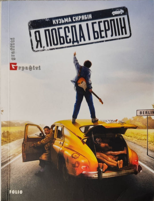 Я, Побєда і Берлін