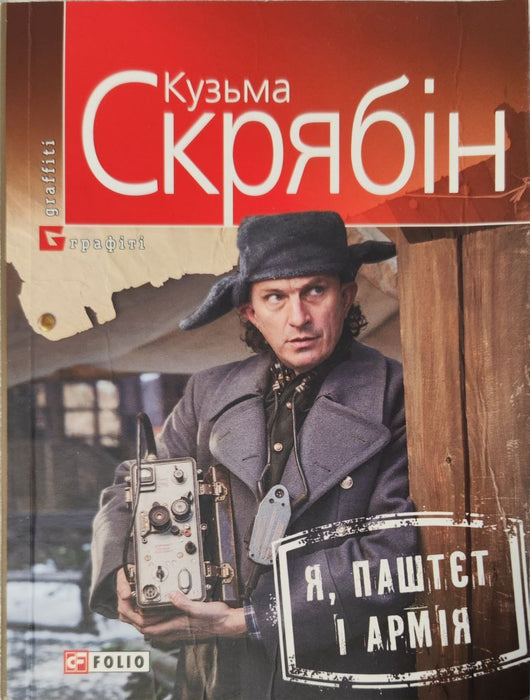 Я, Паштєт і Армія