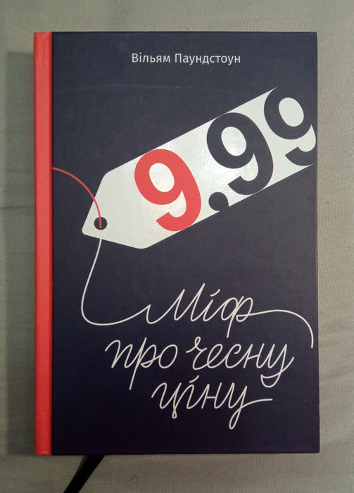 9,99. Міф про чесну ціну