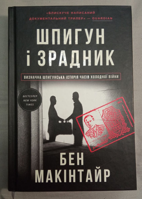 Шпигун і зрадник. Визначна шпигунська історія часів Холодної війни.